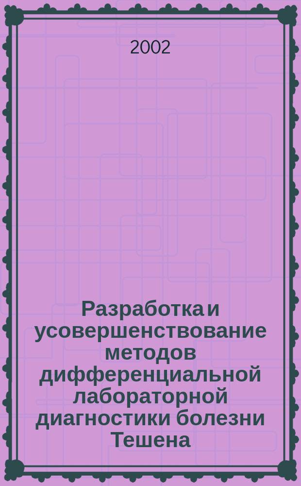 Разработка и усовершенствование методов дифференциальной лабораторной диагностики болезни Тешена : Автореф. дис. на соиск. учен. степ. к.б.н. : Спец. 03.00.06