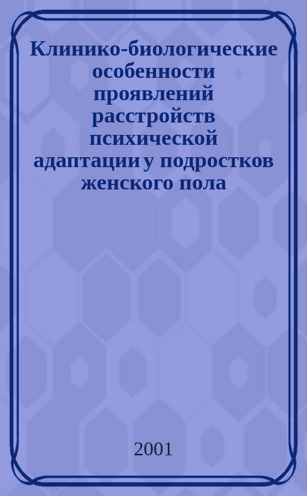 Клинико-биологические особенности проявлений расстройств психической адаптации у подростков женского пола : Автореф. дис. на соиск. учен. степ. к.м.н. : Спец. 14.00.18