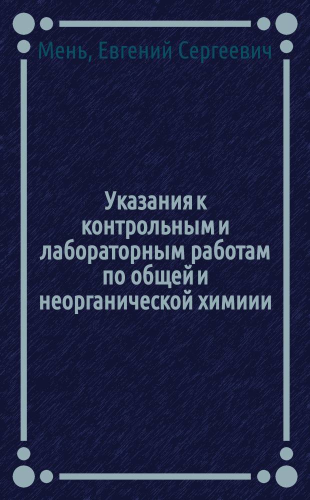 Указания к контрольным и лабораторным работам по общей и неорганической химиии : Учеб.-метод. пособие
