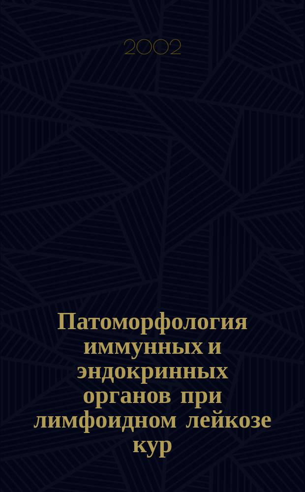 Патоморфология иммунных и эндокринных органов при лимфоидном лейкозе кур : Автореф. дис. на соиск. учен. степ. к.вет.н. : Спец. 16.00.02