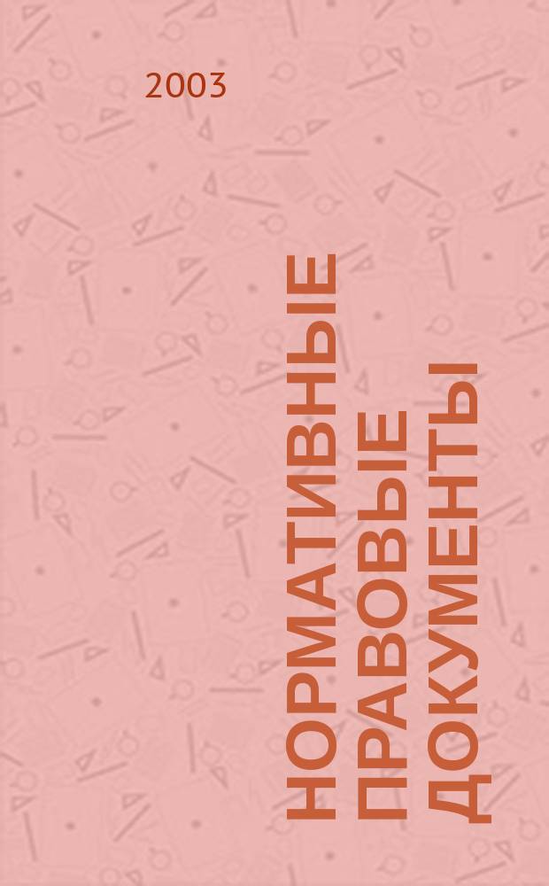 Нормативные правовые документы : (Типовые положения об образоват. учреждениях)