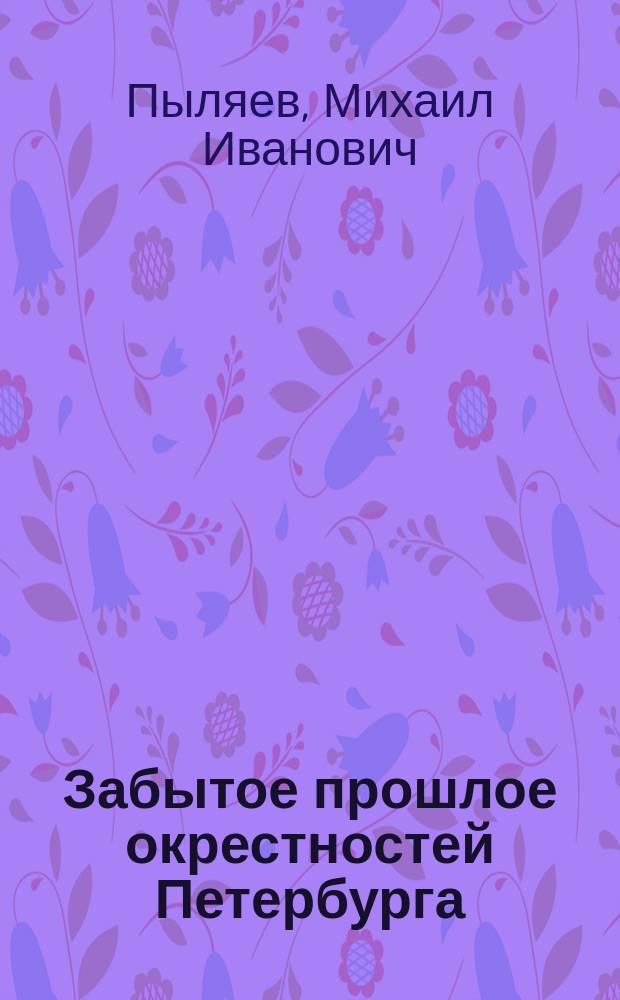 Забытое прошлое окрестностей Петербурга