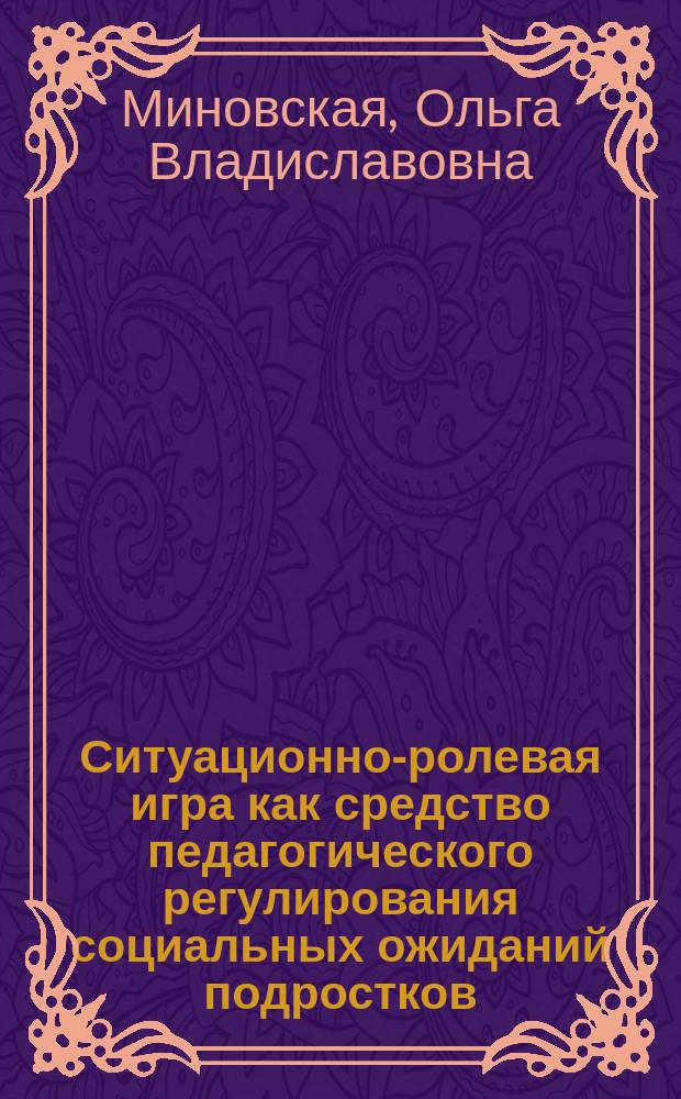 Ситуационно-ролевая игра как средство педагогического регулирования социальных ожиданий подростков : Автореф. дис. на соиск. учен. степ. к.п.н. : Спец. 13.00.02