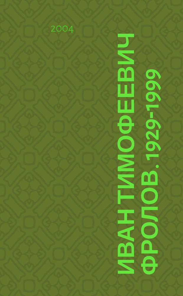 Иван Тимофеевич Фролов. 1929-1999