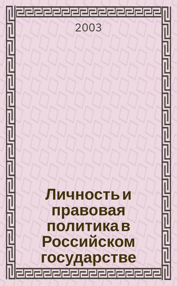 Личность и правовая политика в Российском государстве = Personality and law policy in the Russian state
