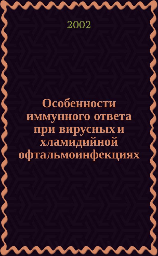 Особенности иммунного ответа при вирусных и хламидийной офтальмоинфекциях : Автореф. дис. на соиск. учен. степ. к.б.н. : Спец. 16.00.02
