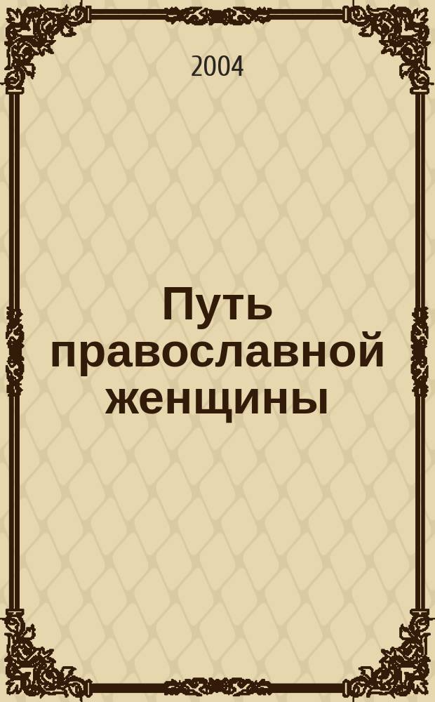 Путь православной женщины : От первых пятилеток до наших дней