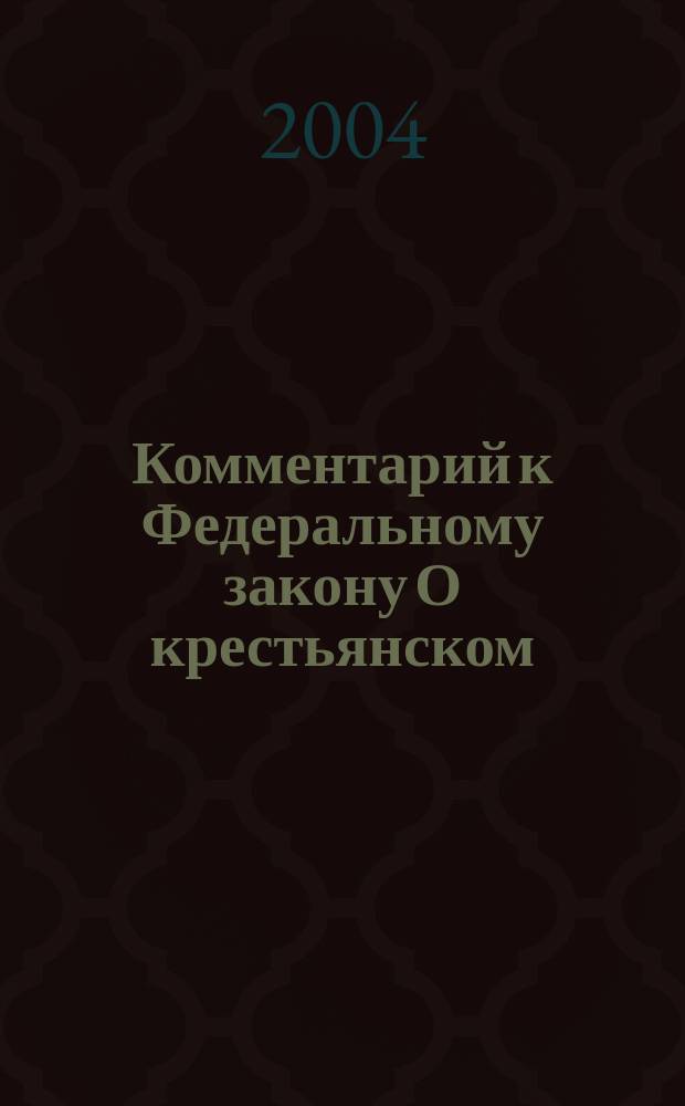Комментарий к Федеральному закону О крестьянском (фермерском) хозяйстве
