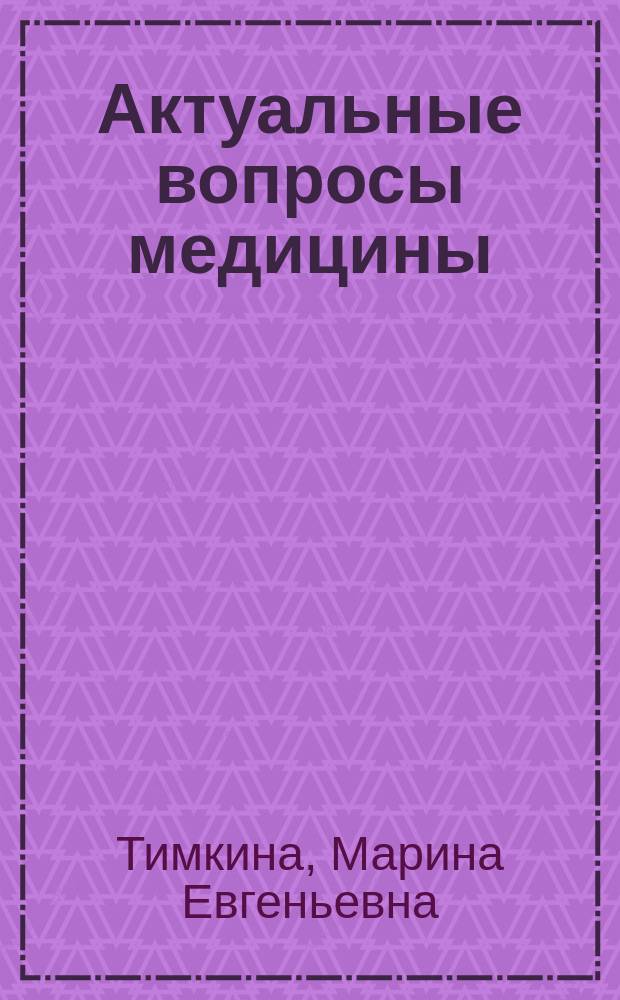 Актуальные вопросы медицины : взгляд астролога : эксклюзив