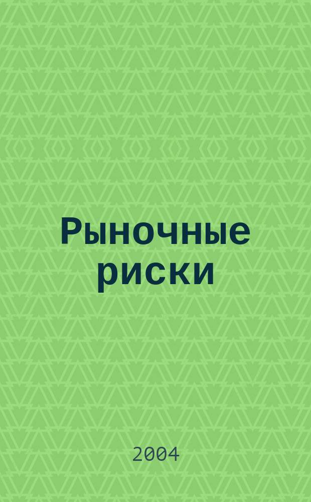 Рыночные риски: формализация, моделирование, оценка качества моделей