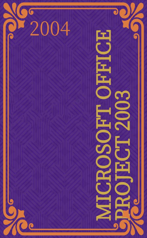 Microsoft Office Project 2003 : Библия пользователя