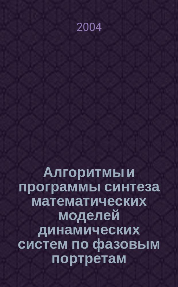 Алгоритмы и программы синтеза математических моделей динамических систем по фазовым портретам