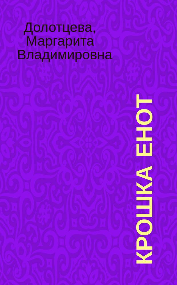 Крошка Енот : для чтения взрослыми детям