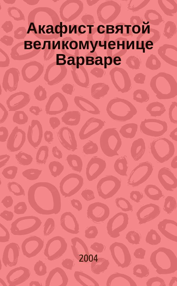 Акафист святой великомученице Варваре : Празднование 4/17 дек