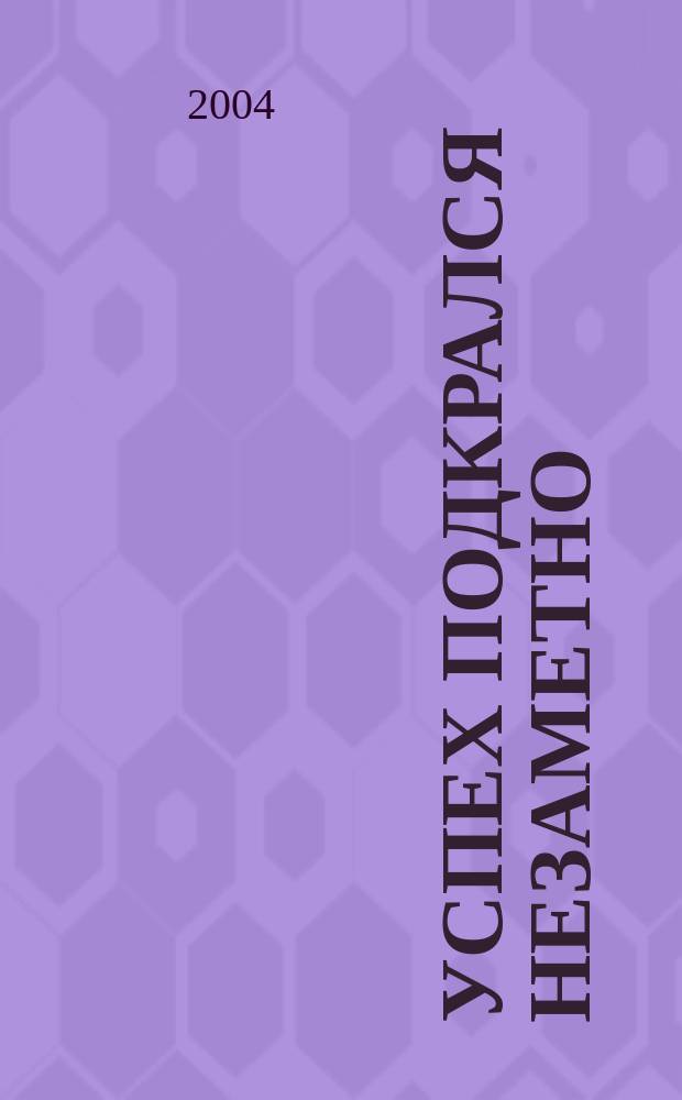 Успех подкрался незаметно : Фантаст. роман