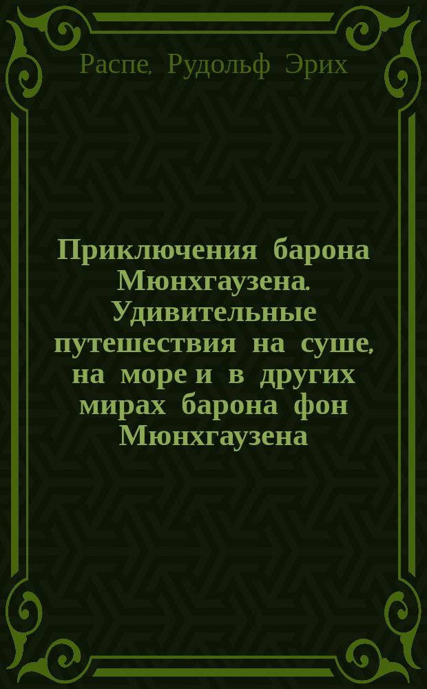 Приключения барона Мюнхгаузена. Удивительные путешествия на суше, на море и в других мирах барона фон Мюнхгаузена, рассказанные им в кругу друзей. Тартарен из Тараскона. Тиль Уленшпигель и его веселые приключения : Нем. шванки. Легенда о докторе Иоганне Фаусте, великом и прославленном чародее, маге и обманщике
