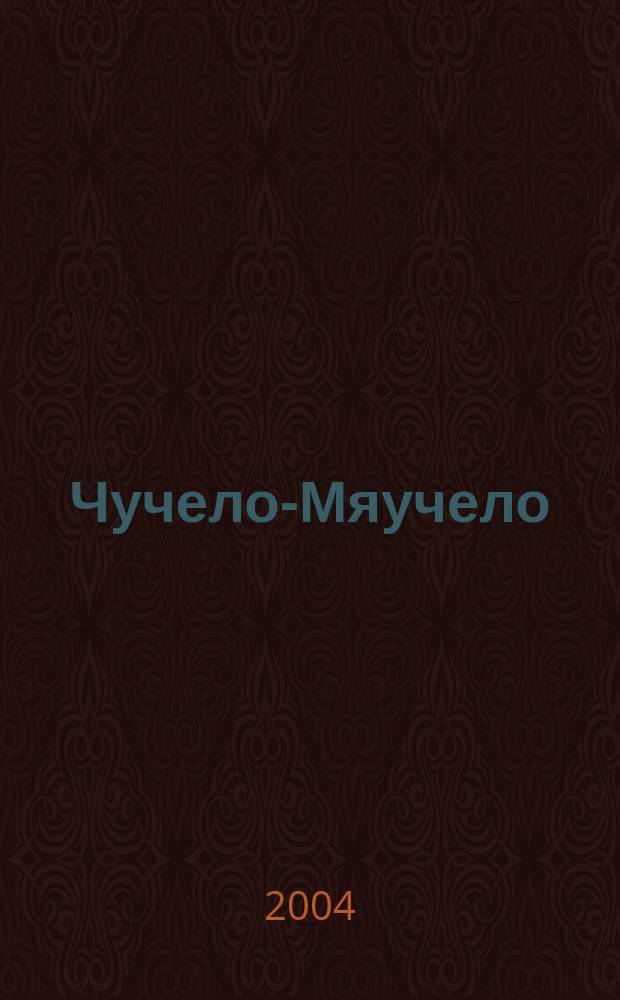 Чучело-Мяучело : Сказки : Сб. мультипликац. сказок : Для чтения детям взрослыми