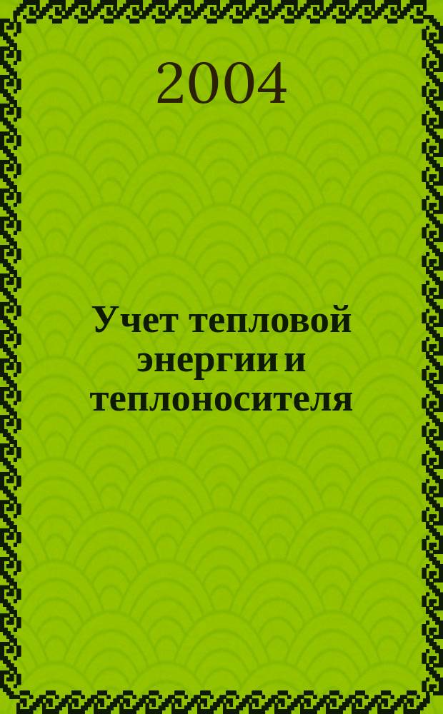Учет тепловой энергии и теплоносителя : Сб