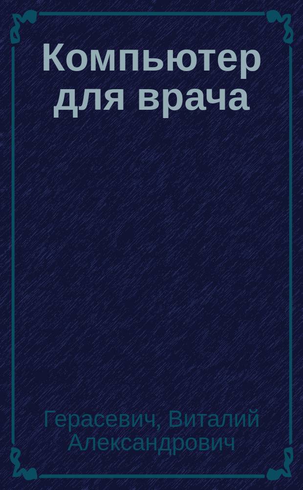 Компьютер для врача : Самоучитель