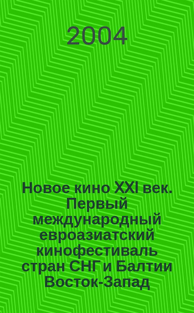 Новое кино XXI век. Первый международный евроазиатский кинофестиваль стран СНГ и Балтии Восток-Запад