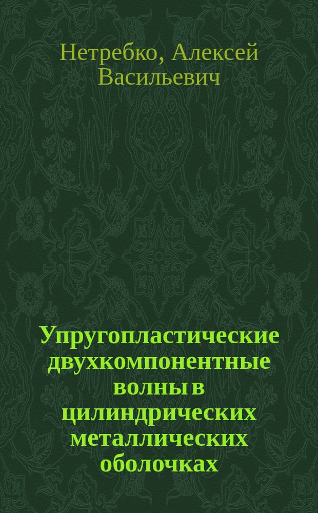 Упругопластические двухкомпонентные волны в цилиндрических металлических оболочках : Автореф. дис. на соиск. учен. степ. д.ф.-м.н. : Спец. 01.02.04