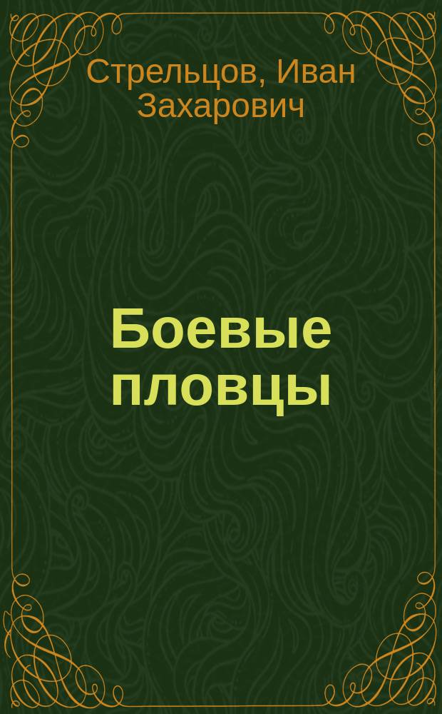 Боевые пловцы : Роман