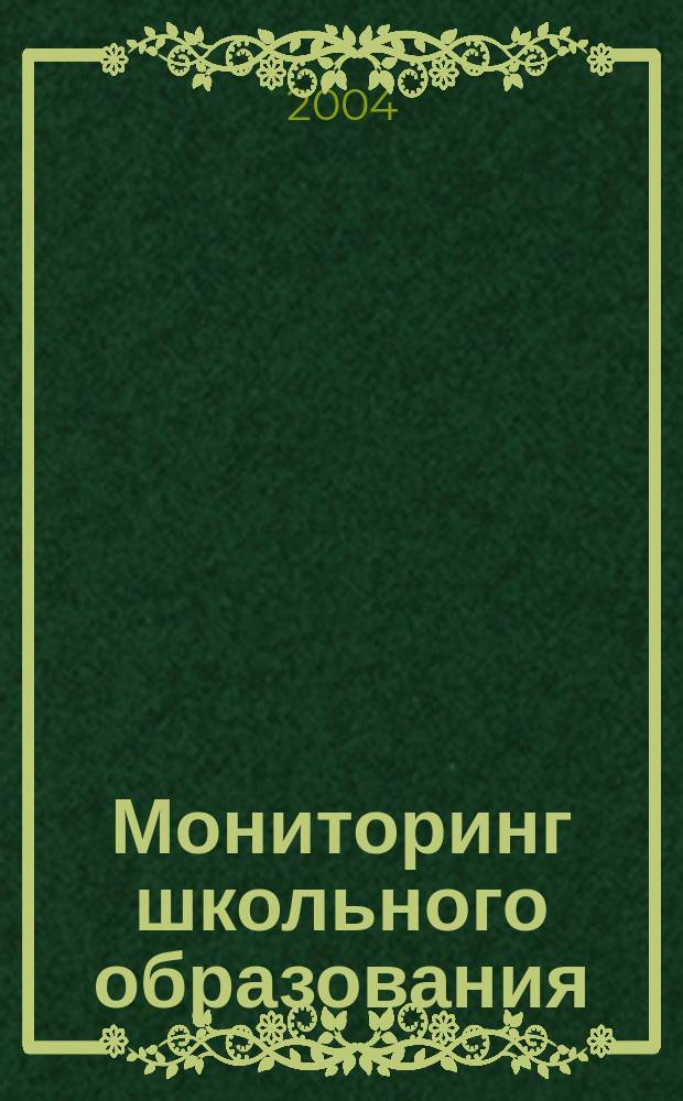 Мониторинг школьного образования