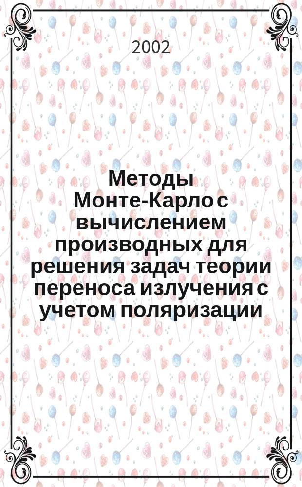 Методы Монте-Карло с вычислением производных для решения задач теории переноса излучения с учетом поляризации : Автореф. дис. на соиск. учен. степ. к.ф.-м.н. : Спец. 01.01.07