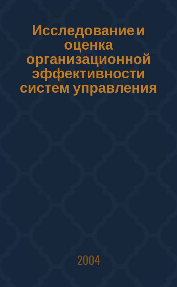 Исследование и оценка организационной эффективности систем управления : Учеб. пособие по спец. "Менеджмент орг."