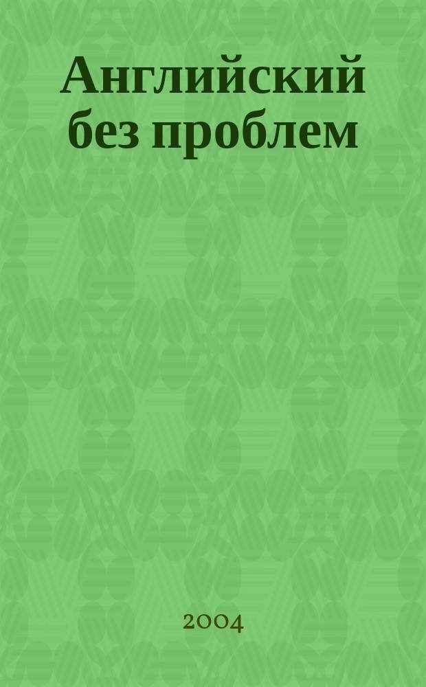 Английский без проблем : слов.-самоучитель : учеб. пособие-справ