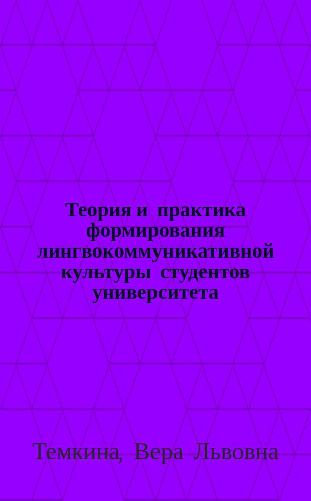 Теория и практика формирования лингвокоммуникативной культуры студентов университета