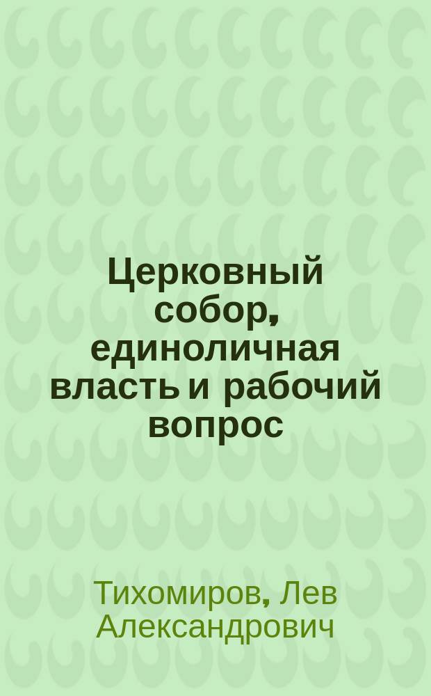 Церковный собор, единоличная власть и рабочий вопрос