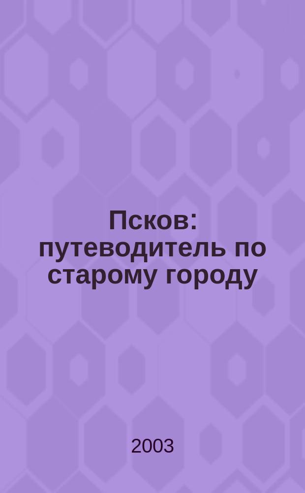 Псков : путеводитель по старому городу