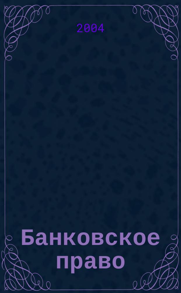 Банковское право : Конспект лекций
