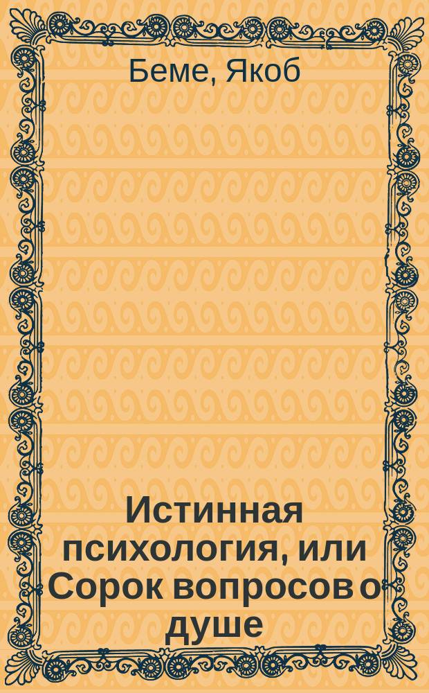 Истинная психология, или Сорок вопросов о душе