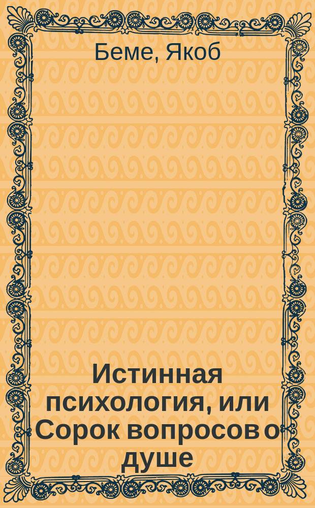 Истинная психология, или Сорок вопросов о душе