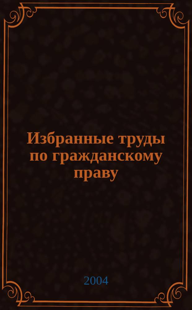 Избранные труды по гражданскому праву : В 2 т.