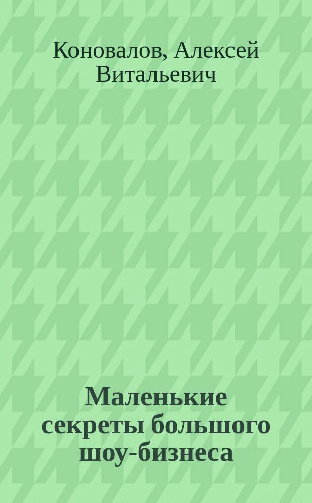 Маленькие секреты большого шоу-бизнеса : Продвижение артиста на муз. рынке России