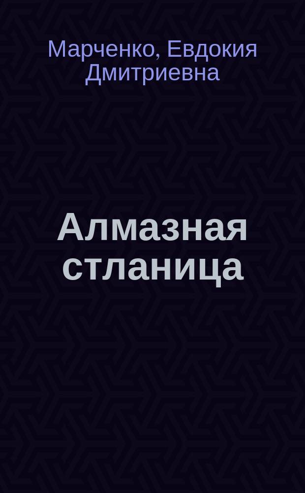 Алмазная стланица : Стихи