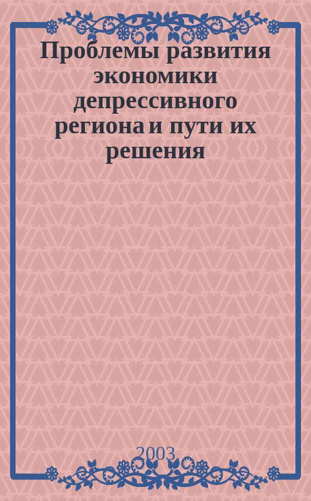Проблемы развития экономики депрессивного региона и пути их решения