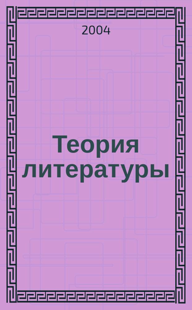 Теория литературы : В 2 т