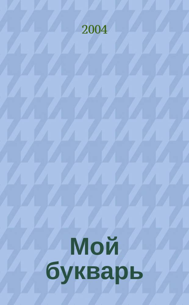 Мой букварь : кн. для обучения дошкольников чтению