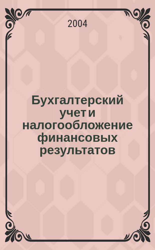 Бухгалтерский учет и налогообложение финансовых результатов : Учеб.-практ. пособие