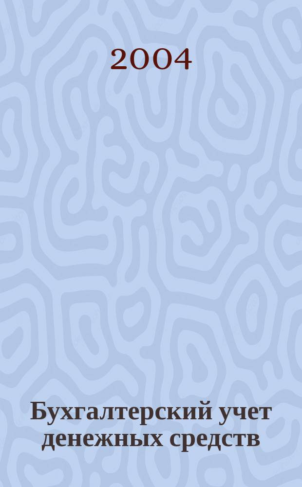 Бухгалтерский учет денежных средств : Учеб.-практ. пособие