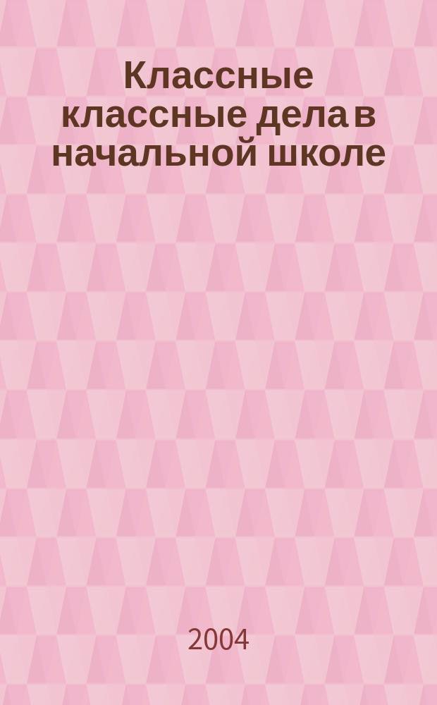 Классные классные дела в начальной школе : Метод. разраб. воспитат. дел в классе