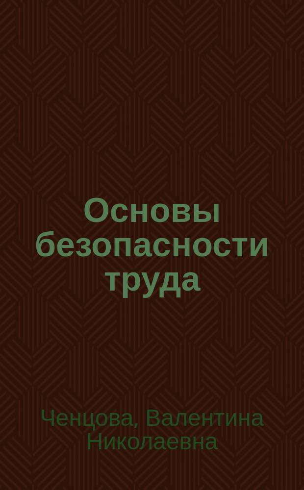 Основы безопасности труда : учеб. пособие