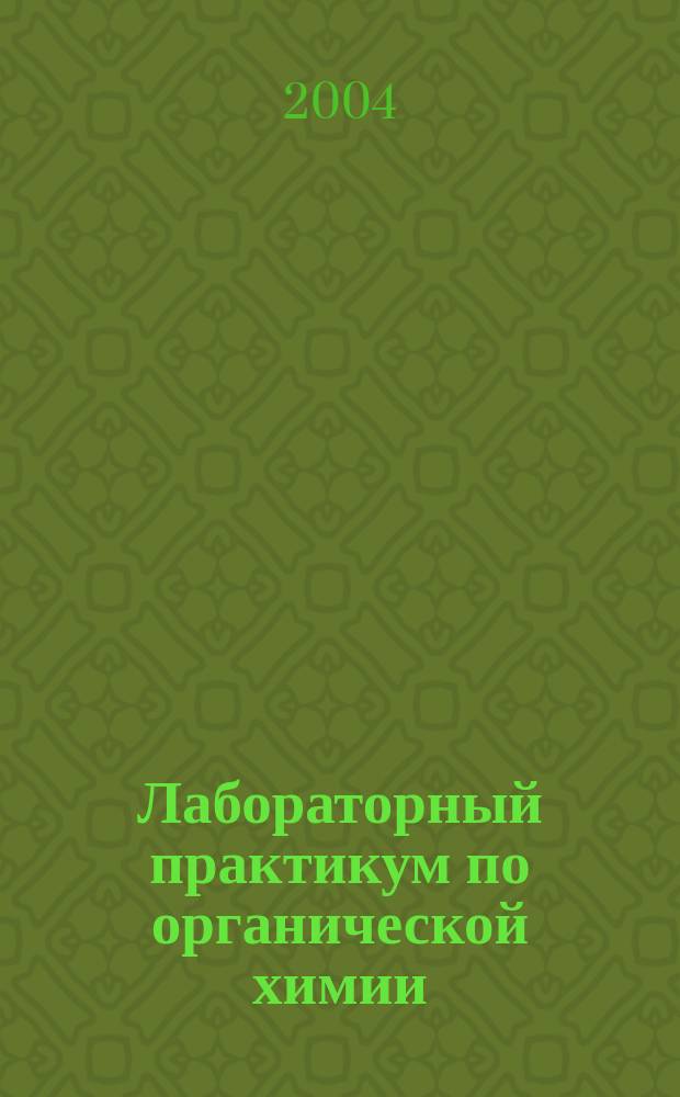 Лабораторный практикум по органической химии