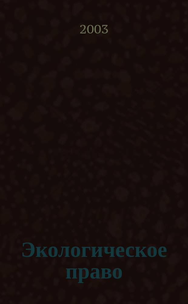 Экологическое право: Методические рекомендации по оформлению курсовой работы