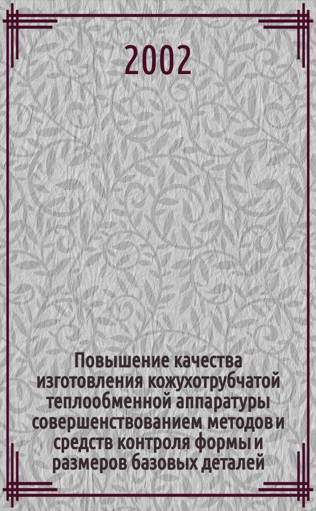 Повышение качества изготовления кожухотрубчатой теплообменной аппаратуры совершенствованием методов и средств контроля формы и размеров базовых деталей : Автореф. дис. на соиск. учен. степ. к.т.н. : Спец. 05.02.13