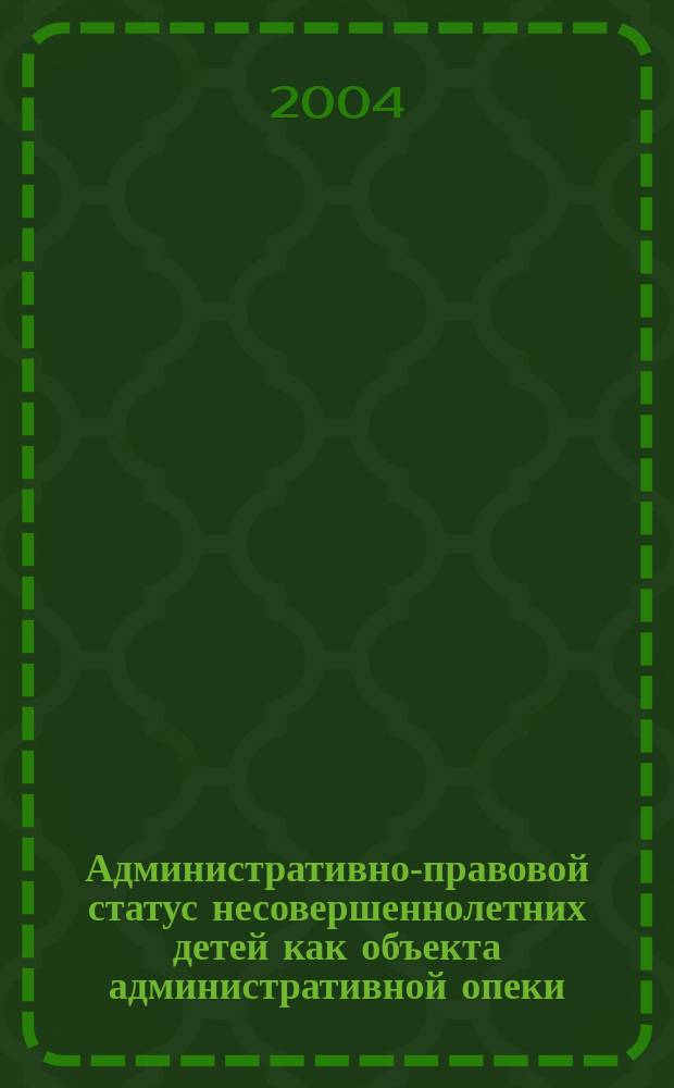 Административно-правовой статус несовершеннолетних детей как объекта административной опеки